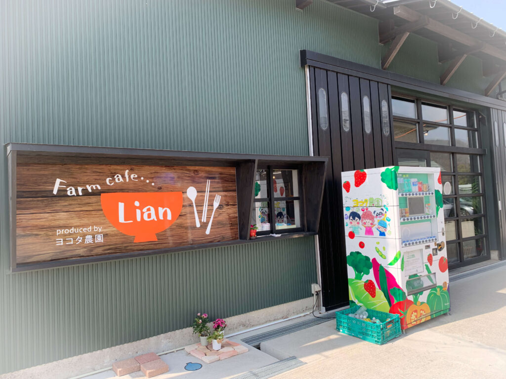 ヨコタ農園カフェ_Farm cafe Lian