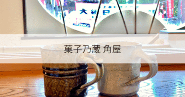 長浜・木之本の癒しカフェ「角屋」｜和菓子とともにレトロなひととき