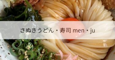 長浜・高月「さぬきうどん・寿司 men・ju（めんじゅ）」｜讃岐うどんと寿司が楽しめる話題のお店