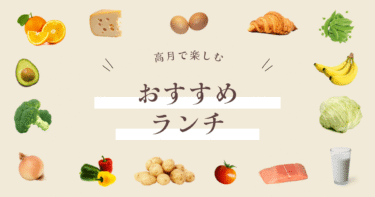 高月でランチならここ！地元民のおすすめ6選