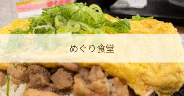 【長浜・高月】「めぐり食堂」のランチに行ってみた！メニューからお店の様子を紹介