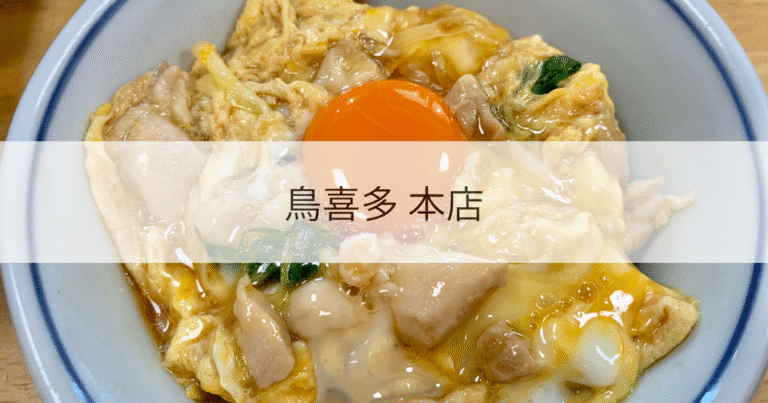 鳥喜多　本店　レビュー