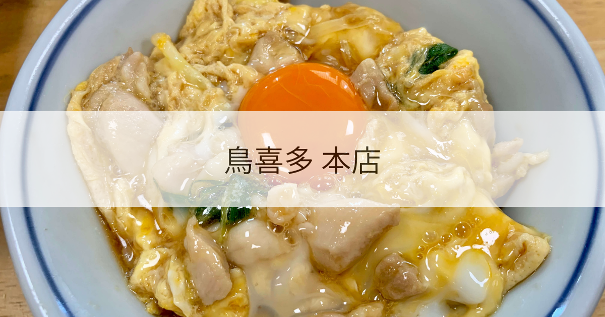 鳥喜多　本店　レビュー