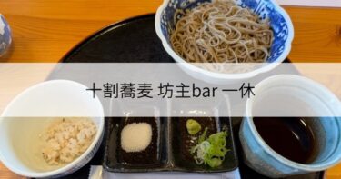 十割蕎麦 坊主bar 一休｜高月駅前で味わう手打ち十割そばと心落ち着く空間