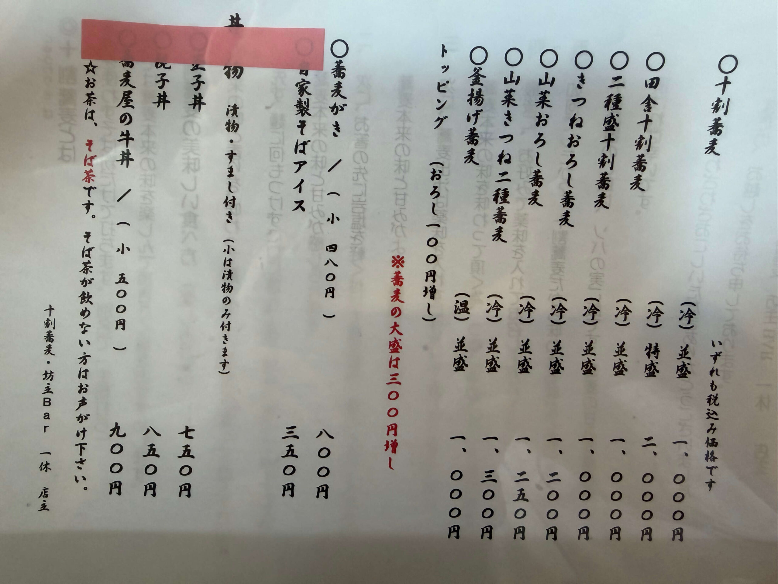 十割蕎麦 坊主bar 一休_メニュー
