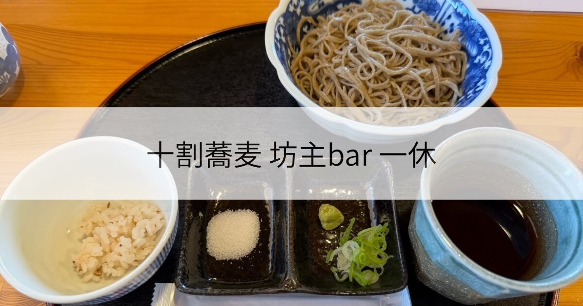 十割蕎麦 坊主bar 一休