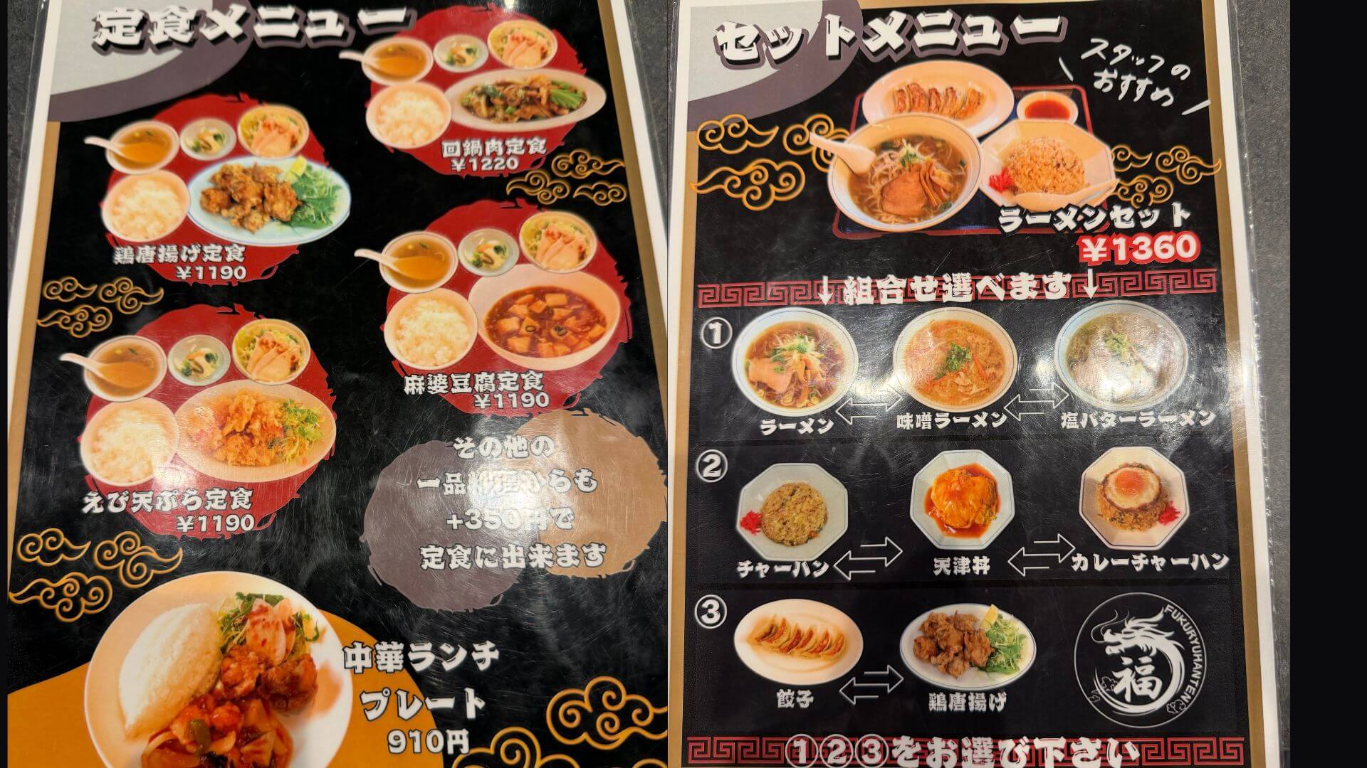 福龍飯店_高月_定食メニュー