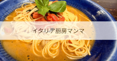 長浜のイタリアン「マンマ」へ行ってみた！｜ランチ・口コミまで徹底紹介