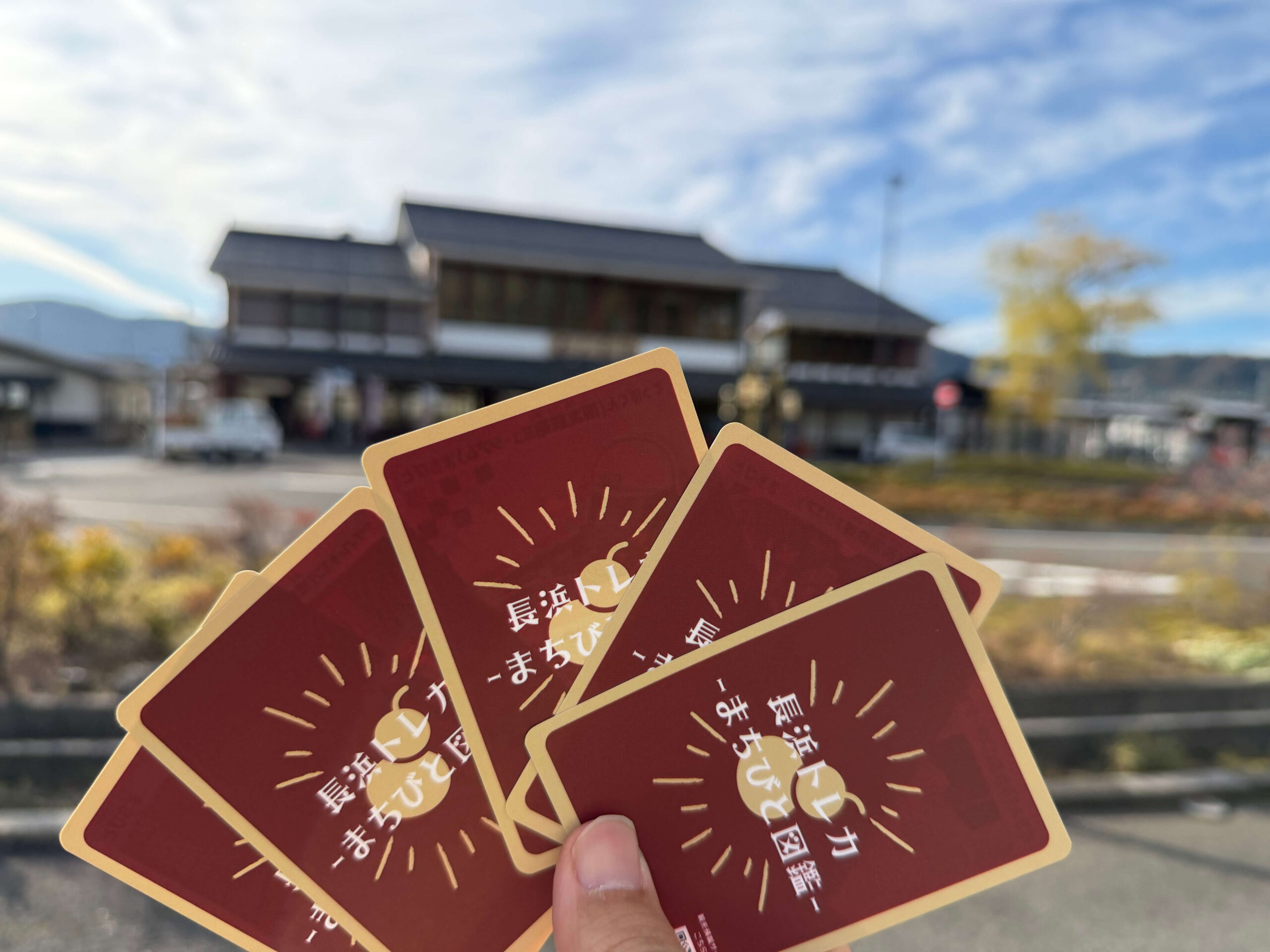 長浜トレカ_まちびと図鑑