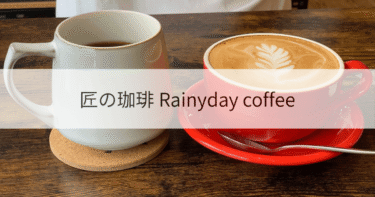 【高月・カフェ】匠の珈琲 Rainyday coffeeに行ってみた！メニューから雰囲気まで徹底紹介