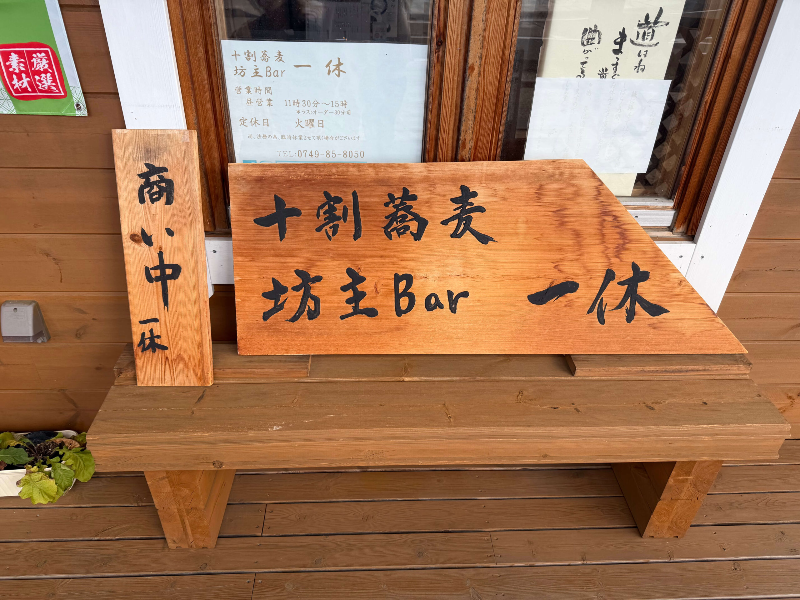 十割蕎麦 坊主bar 一休_甲板
