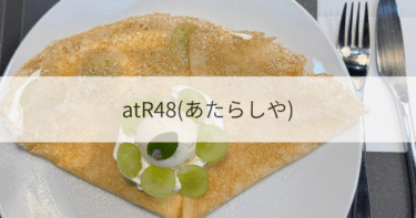 【長浜・木之本】atR48(あたらしや)に行ってみた！ガレットとクレープ専門店の基本情報やメニューなどを紹介