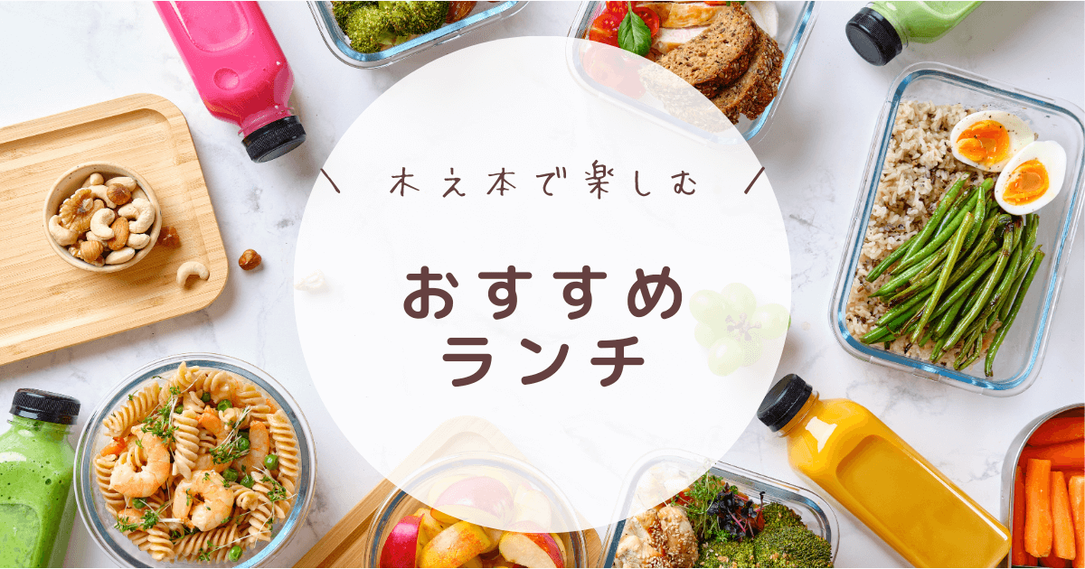 木之本ランチ おすすめ