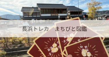 長浜トレカ「まちびと図鑑」とは？入手方法や遊び方をわかりやすく解説