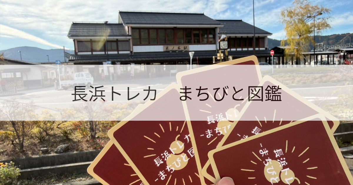 長浜 トレカ まちびと図鑑