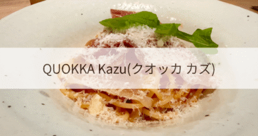 【長浜・高月】QUOKKA Kazu(クオッカ カズ)に行ってみた！本格イタリアンのメニューや口コミ・アクセスを紹介
