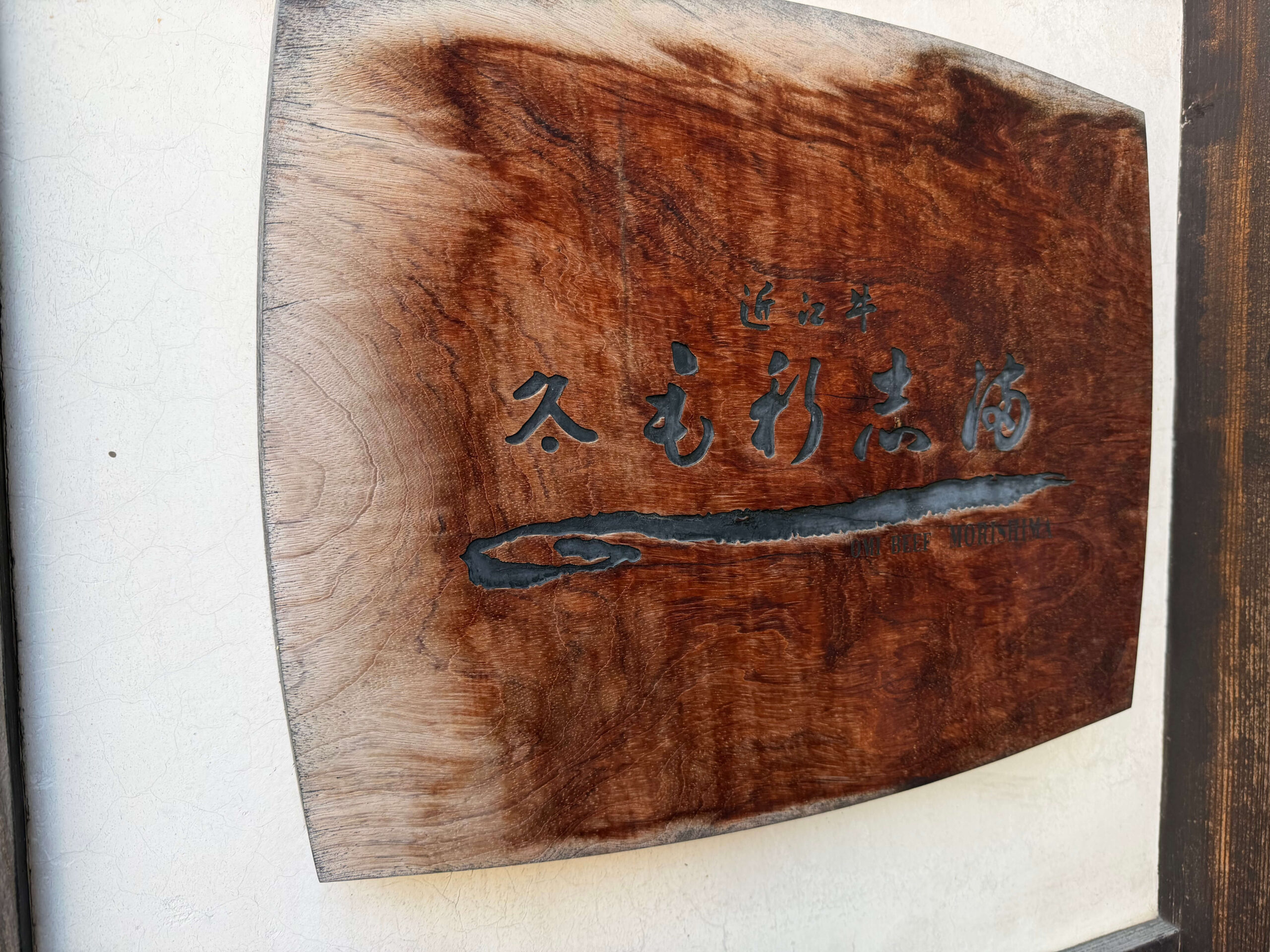 毛利志満 長浜黒壁店