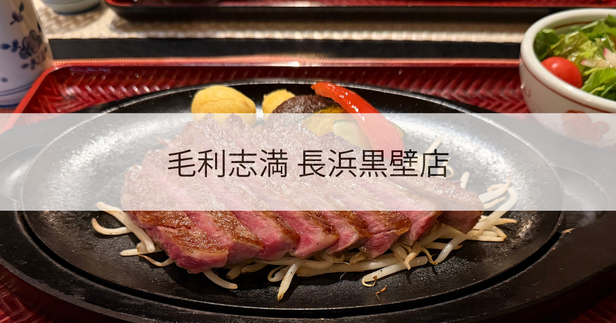 毛利志満　長浜黒壁店