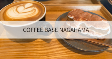 【高月・カフェ】COFFEE BASE NAGAHAMA(コーヒーベース)に行ってみた｜雰囲気・メニュー・口コミ・駐車場を解説