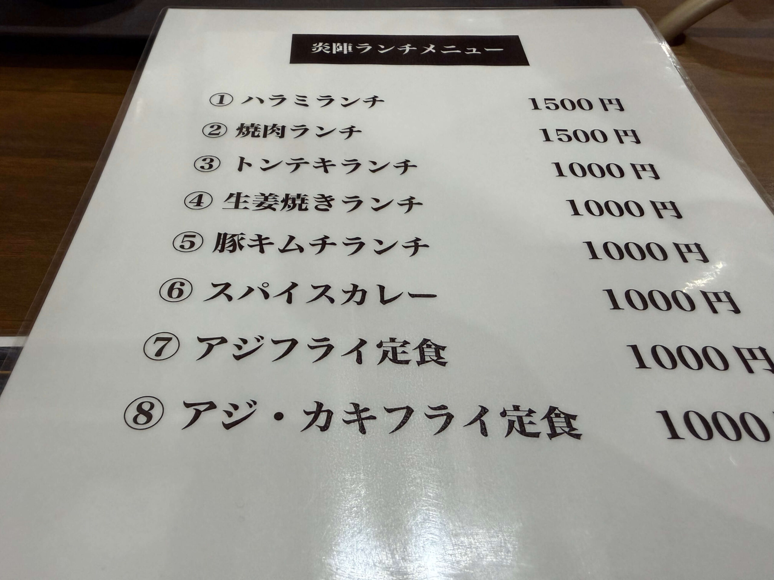 焼肉_炎陣_ランチメニュー