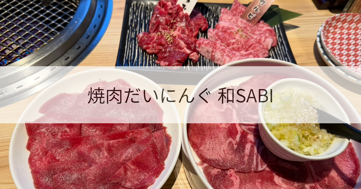 焼肉だいにんぐ 和SABI