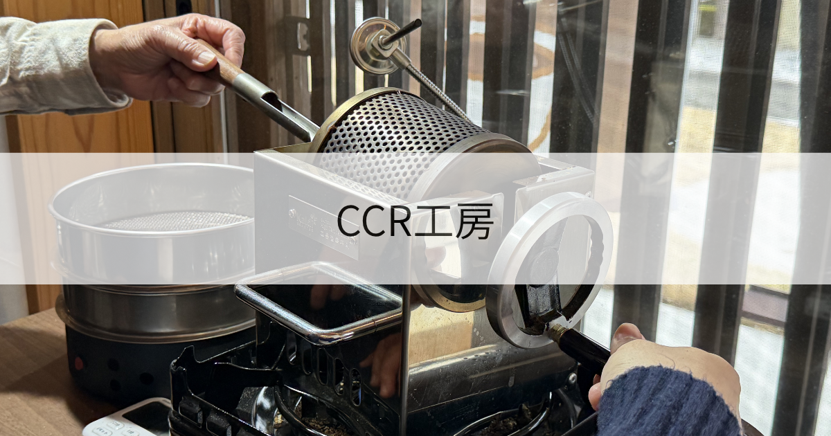 CCR工房