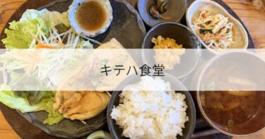 キテハ食堂