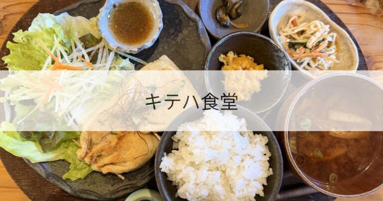 キテハ食堂