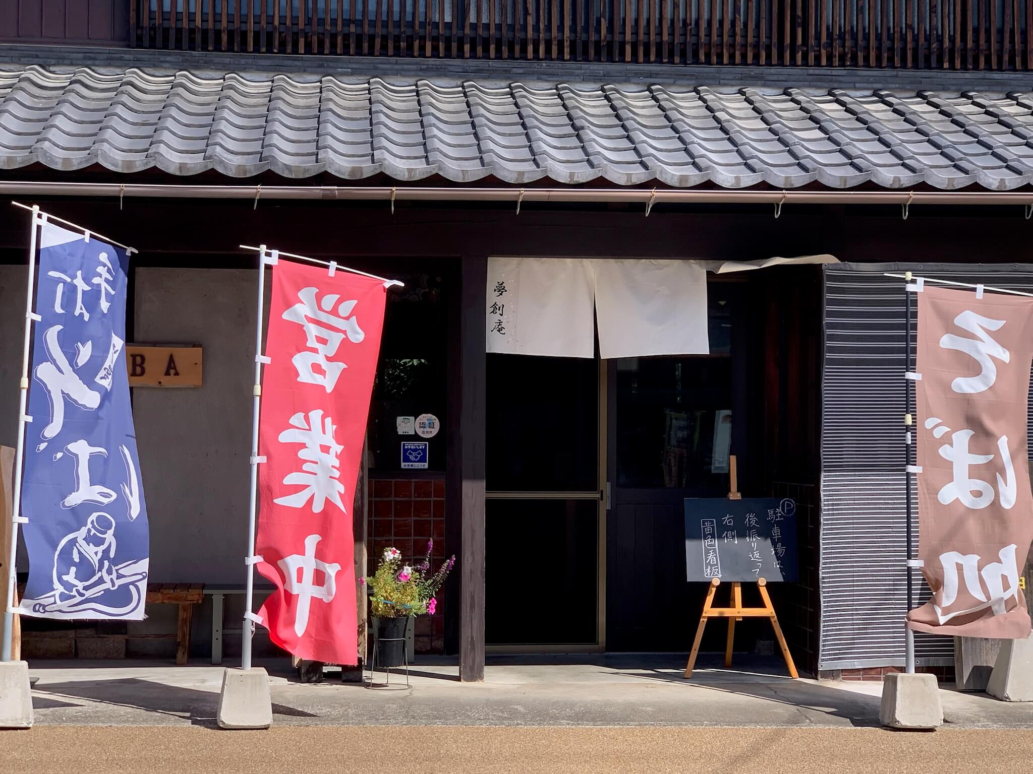夢創庵