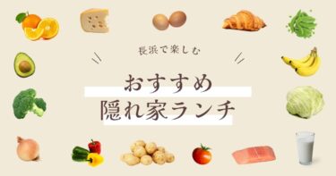 長浜 隠れ家ランチ おすすめ