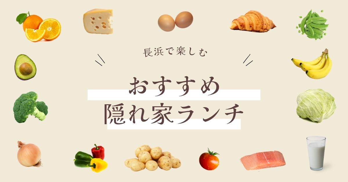 長浜 隠れ家ランチ おすすめ