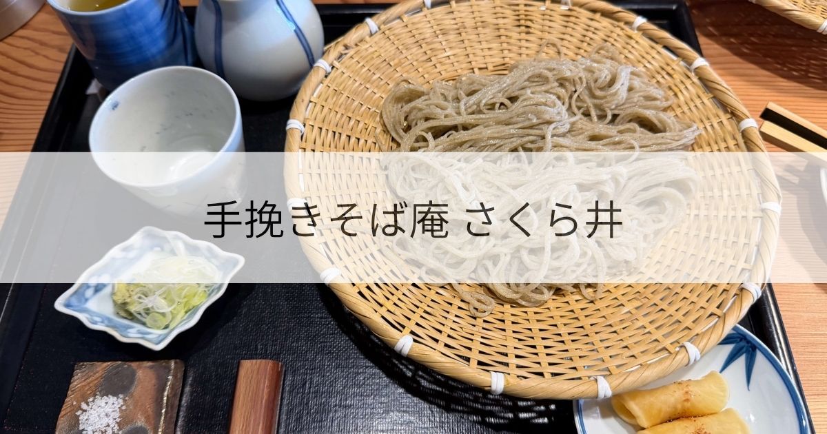 さくら井