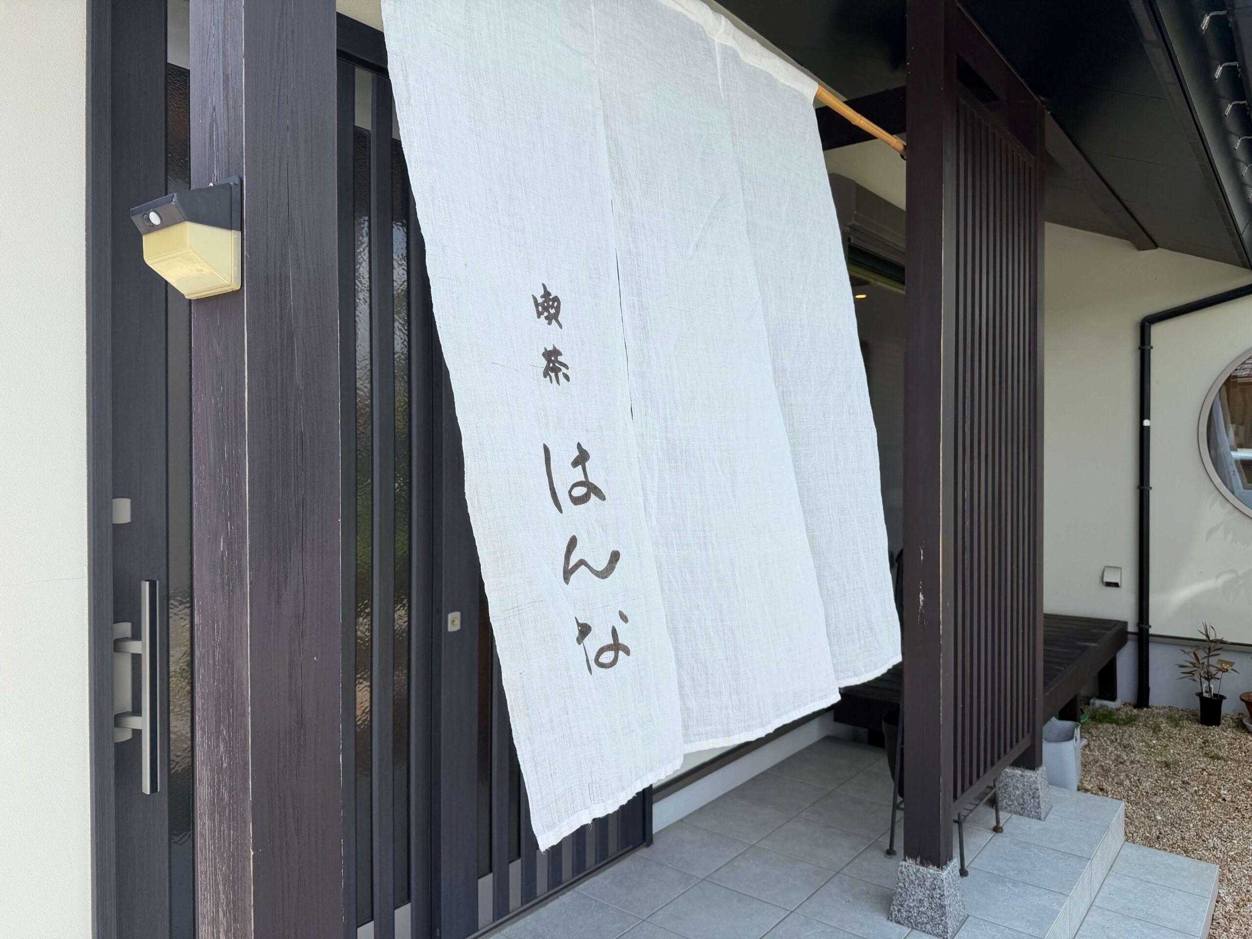 喫茶 はんな