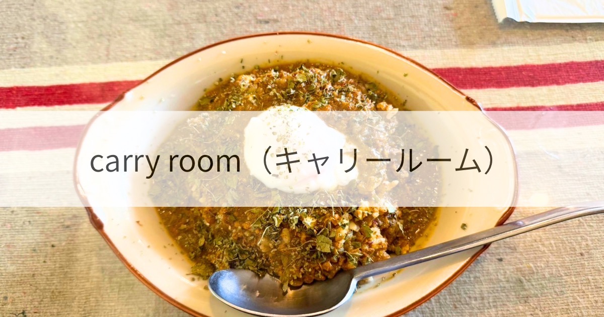 キャリールーム