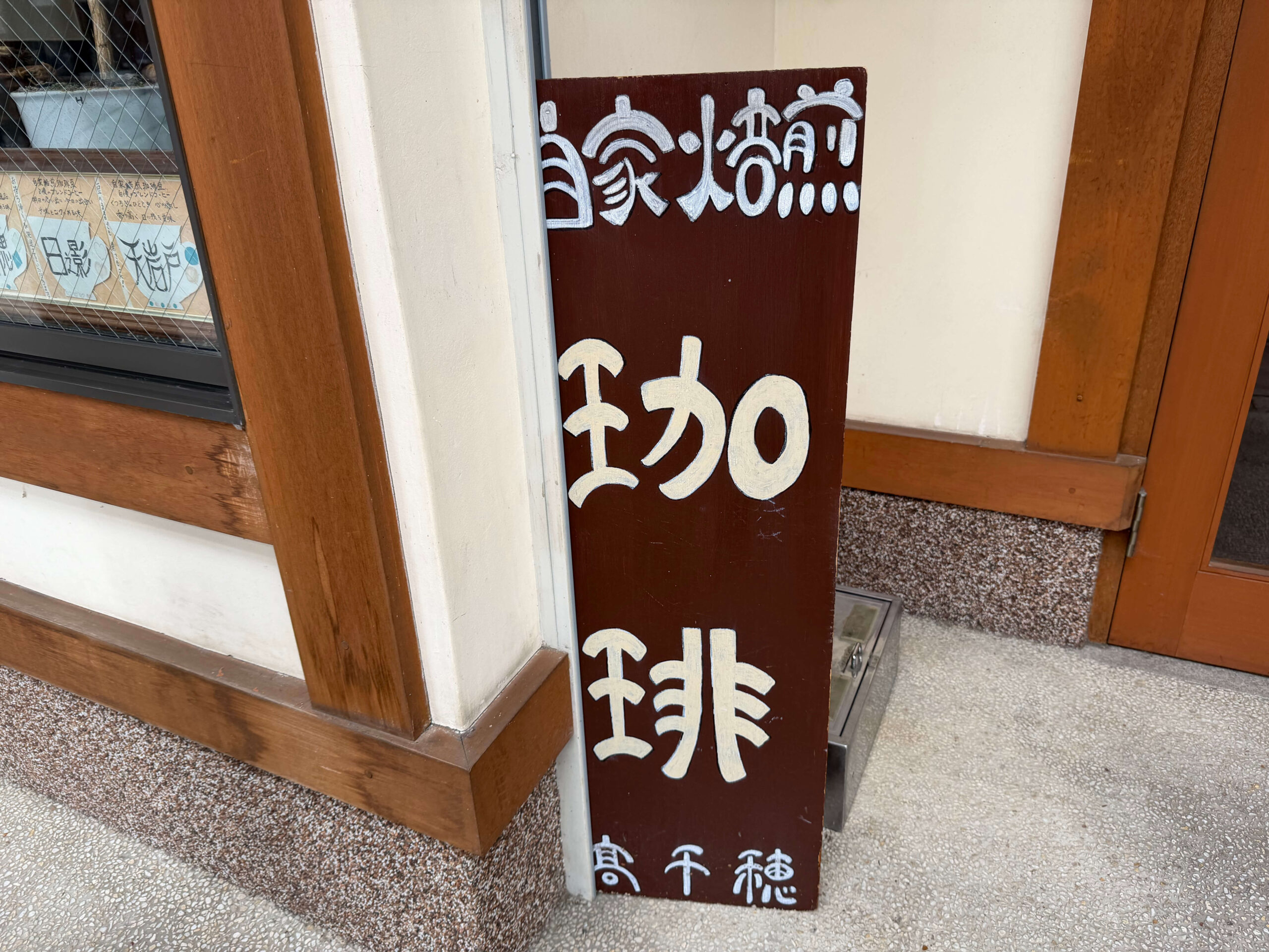 自家焙煎珈琲 高千穂　看板