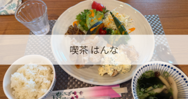 喫茶はんな