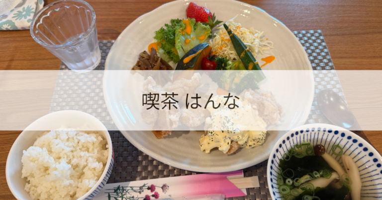 喫茶はんな