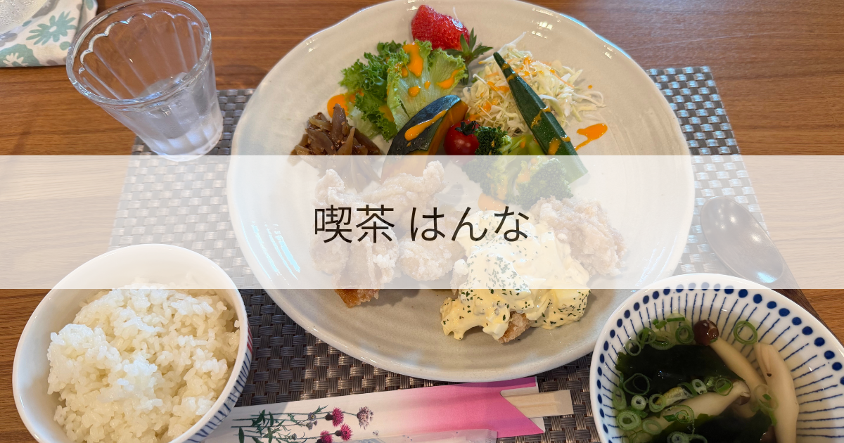 喫茶はんな