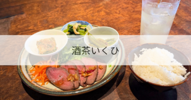 酒茶いくひ