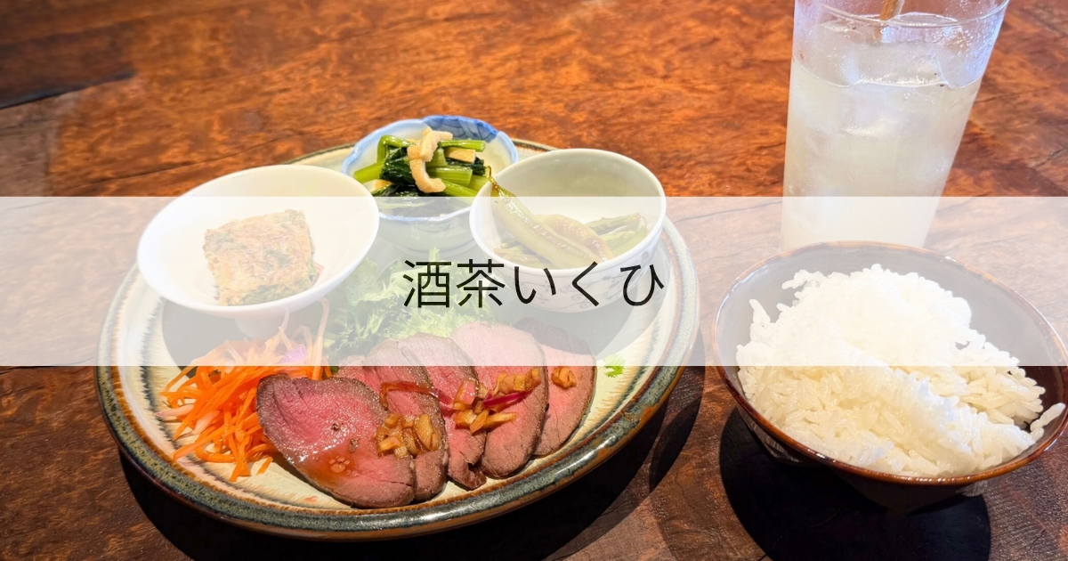 酒茶いくひ