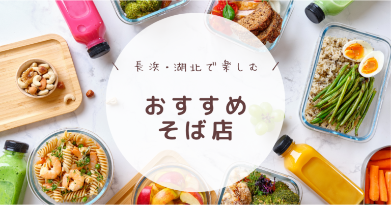 長浜_湖北_おすすめ_そば店