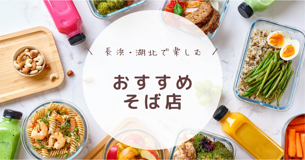 長浜_湖北_おすすめ_そば店