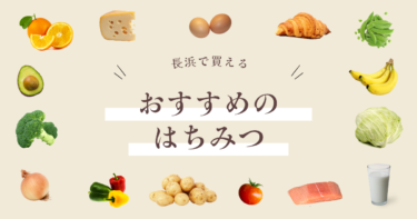 長浜_おすすめ_はちみつ