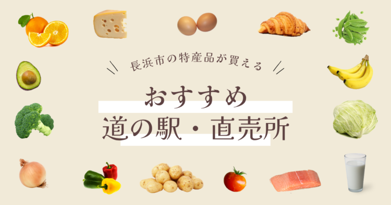 長浜市_おすすめ_道の駅_直売所