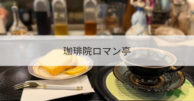 珈琲院ロマン亭
