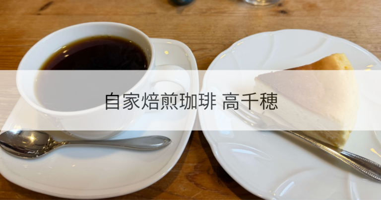 自家焙煎珈琲 高千穂
