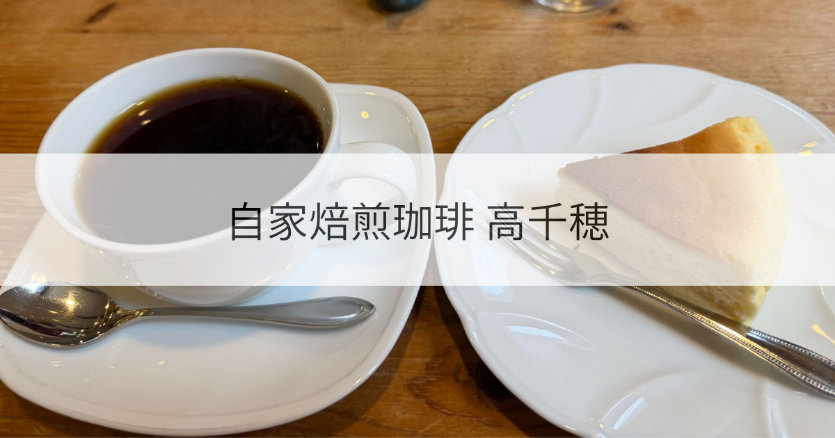 自家焙煎珈琲 高千穂