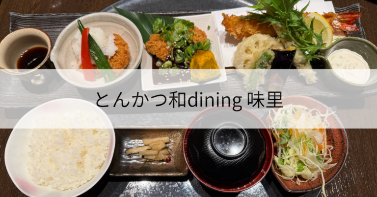とんかつ和dining 味里