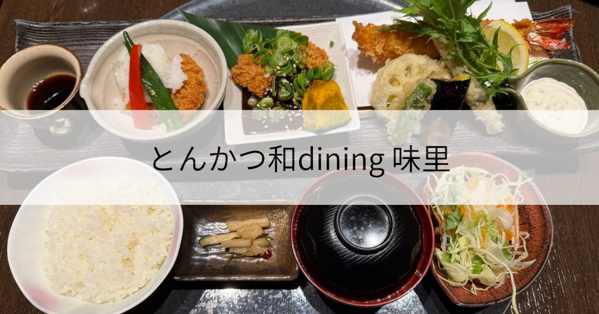とんかつ和dining 味里