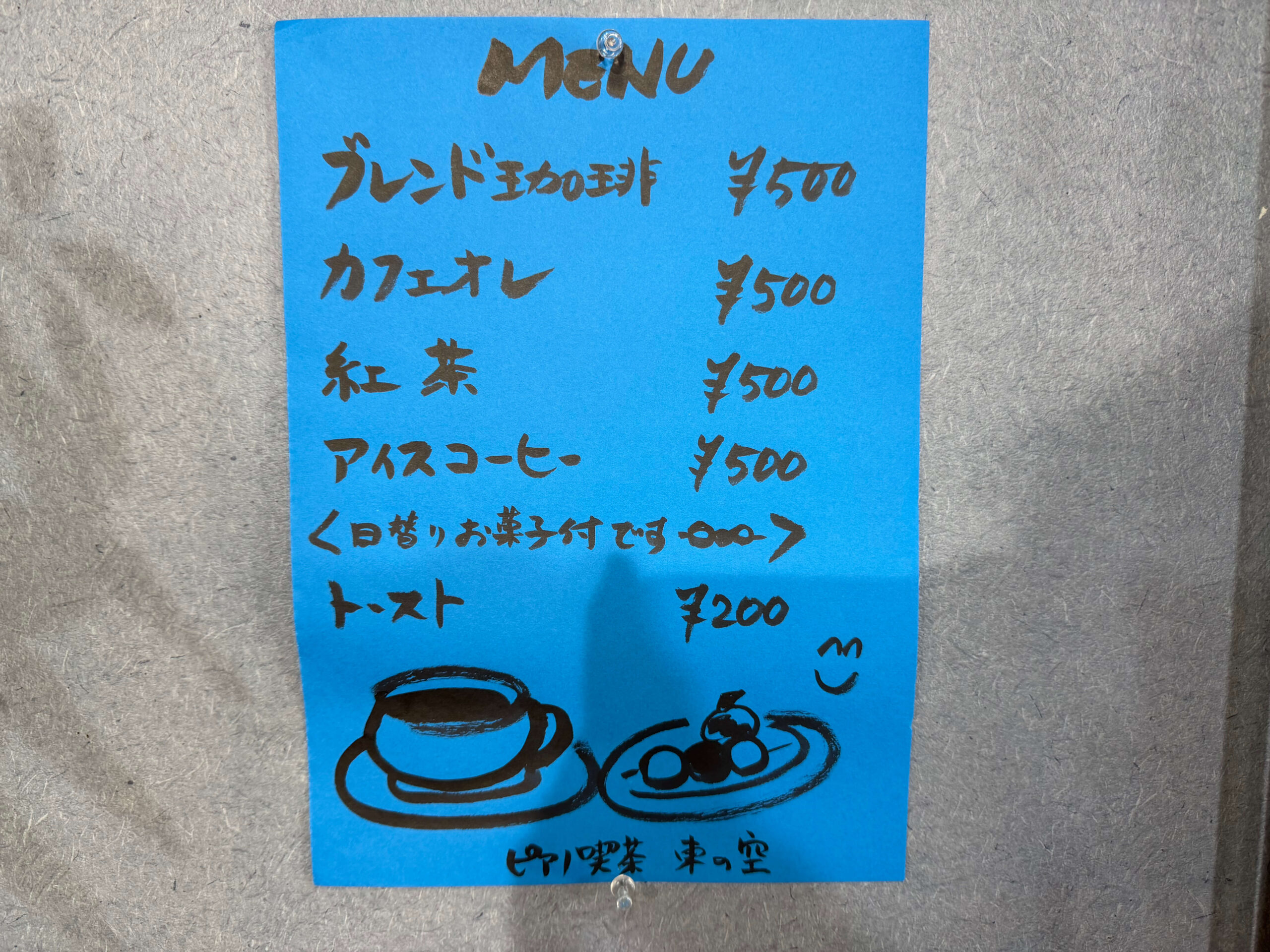 東の空_メニュー